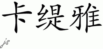 Chinese Name for Katya 