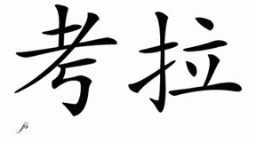 Chinese Name for Kaula 