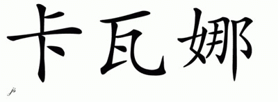 Chinese Name for Kawana 