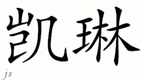 Chinese Name for Kayelene 