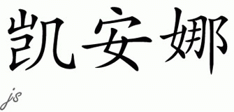 Chinese Name for Keana 