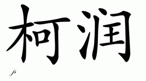 Chinese Name for Kearen 