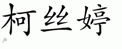 Chinese Name for Kearstin 
