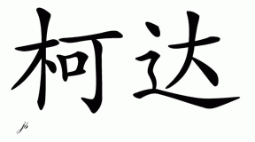 Chinese Name for Keda 