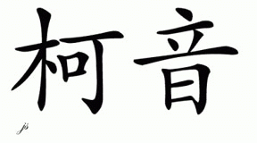 Chinese Name for Keen 
