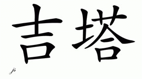 Chinese Name for Keita 