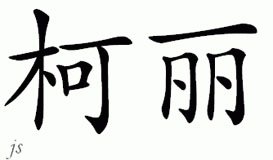 Chinese Name for Kelee 