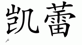 Chinese Name for Kelley 