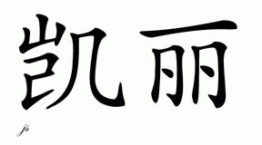Chinese Name for Kelli 