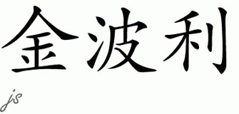 Chinese Name for Kemberly 