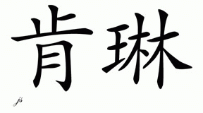 Chinese Name for Kenlyn 