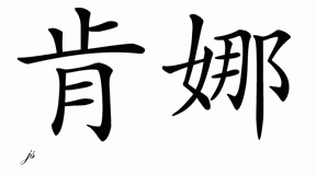 Chinese Name for Kenna 