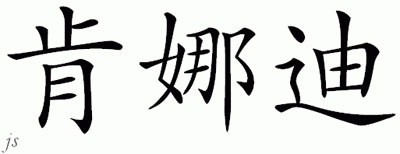 Chinese Name for Kennady 