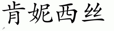 Chinese Name for Kennisis 