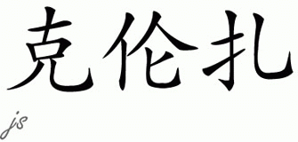 Chinese Name for Kerenza 