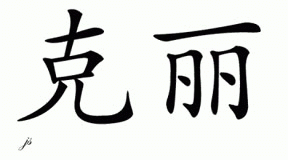 Chinese Name for Keri 