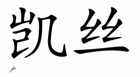 Chinese Name for Kes 
