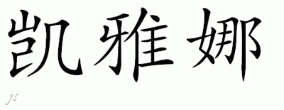 Chinese Name for Keyana 