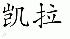 Chinese Name for Keyara 
