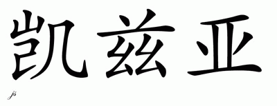 Chinese Name Keziah - Chinese Characters and Chinese ...