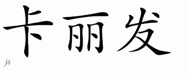 Chinese Name for Khalifa 
