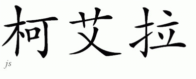 Chinese Name for Kiairra 