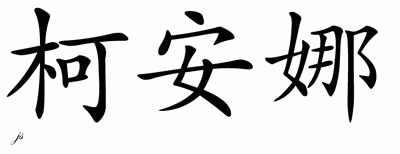 Chinese Name for Kiana 