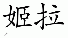 Chinese Name for Kiera 