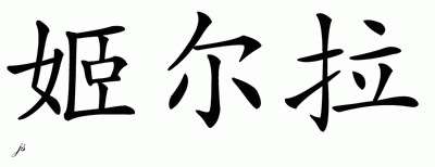 Chinese Name for Kierra 