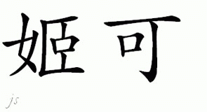 Chinese Name for Kiko 