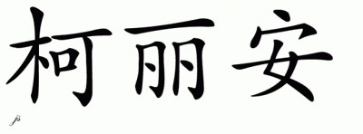 Chinese Name for Kilianne 