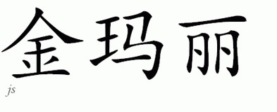 Chinese Name for Kimarie 