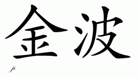 Chinese Name for Kimber 
