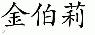 Chinese Name for Kimberley 