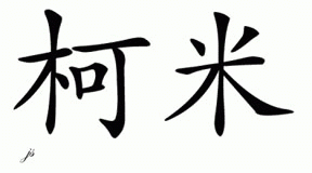 Chinese Name for Kimmy 