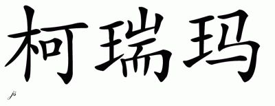 Chinese Name for Kirima 