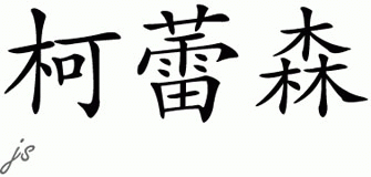 Chinese Name for Klasien 