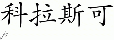 Chinese Name for Klaske 