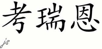 Chinese Name for Korenn 