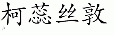 Chinese Name for Kristan 