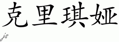 Chinese Name for Krizia 
