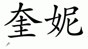 Chinese Name for Kweeny 
