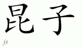 Chinese Name for Kwintse 
