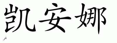 Chinese Name Kyanna - Chinese Characters and Chinese Symbols on CSymbol