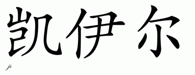 Chinese Name for Kyier 