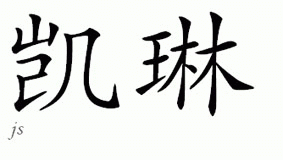 Chinese Name for Kyleen 