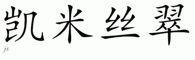 Chinese Name for Kymistry 