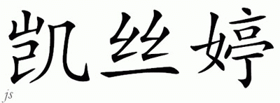Chinese Name for Kyrstin 