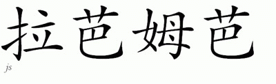 Chinese Name for Labamba 