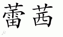 Chinese Name for Lacee 